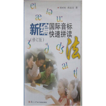 新編國際音標快速拼讀法 修訂版 鄭時恒蔣品 pdf epub mobi 電子書 下載