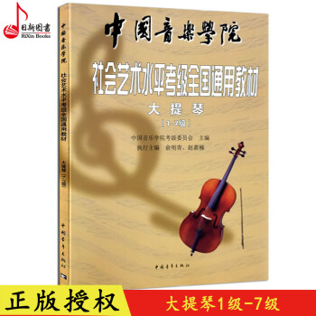 正版中国音乐学院社会艺术水平考级全国通用教材大提琴1-7级教程大提琴(1-7级) pdf epub mobi 电子书 下载