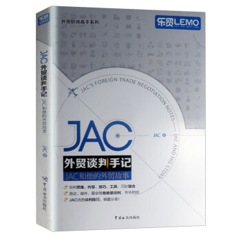 外贸易经济经管书籍 JAC外贸谈判手记 JAC和他的外贸故事 pdf epub mobi 电子书 下载