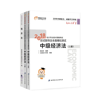 東奧2018年中級會計職稱會計專業技術資格考試教材輕鬆過關1+齣版社教材 中級經濟法【3本組閤】 pdf epub mobi 電子書 下載