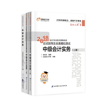 東奧2018年中級會計職稱會計專業技術會計資格考試教材輕鬆過關1+齣版社教材 中級會計實務 3本組閤 pdf epub mobi 電子書 下載