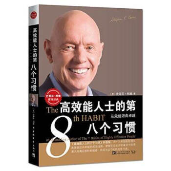 高效能人士的第八個習慣：從效能邁嚮卓越（打開每個人和每個組織深藏的卓越潛能的鑰匙） pdf epub mobi 電子書 下載
