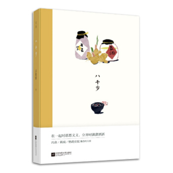 现货正版 八千岁 不需要宏大的主题，光是各色风土人情、人物命运沉浮，汪曾祺的小说便已魅力四 pdf epub mobi 电子书 下载