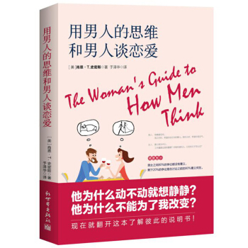 现货正版 用男人的思维和男人谈恋爱 展示了男人和女人思维的不同，展示了男人与女人矛盾的根源 pdf epub mobi 电子书 下载