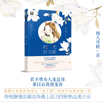 现货正版 时光好又暖 传统静慢京剧名伶遇上活力四射热血美少女 被追被护被偷吻，终于奉献出人 pdf epub mobi 电子书 下载