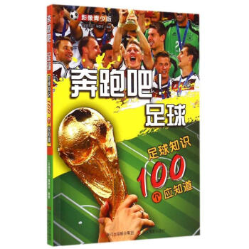 奔跑吧足球(足球知识100个应知道影像青少版) pdf epub mobi 电子书 下载