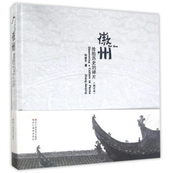 徽州:撿拾曆史的碎片(修訂本) pdf epub mobi 電子書 下載