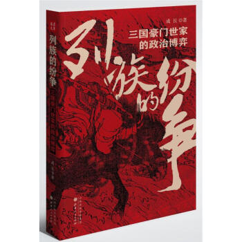 列族的纷争:三国豪门世家的政治博弈 pdf epub mobi 电子书 下载
