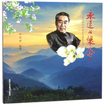 永遠的懷念:一位首都記者對周恩來總理的追思 pdf epub mobi 電子書 下載