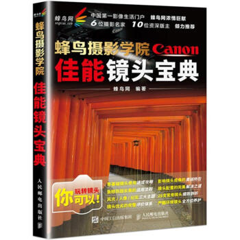 蜂鸟摄影学院佳能镜头宝典 pdf epub mobi 电子书 下载
