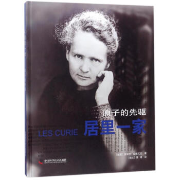居里一家:原子的先驱 pdf epub mobi 电子书 下载