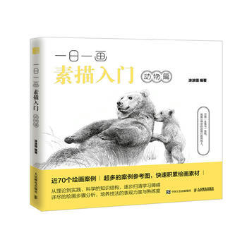 一日一画素描入门(动物篇) 畅销书籍 美术教材 正版 涂涂猫 pdf epub mobi 电子书 下载