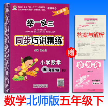 舉一反三同步巧講精練小學數學五年級下冊北師大版BS小學教材同步5年級從課本到奧數練習題奧數 pdf epub mobi 電子書 下載