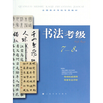 书法考级(7-8级全国美术考级专用教材) pdf epub mobi 电子书 下载