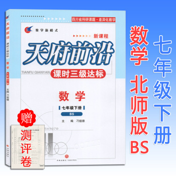 2018天府前沿七年级数学下册北师大版BS 课时三级达标新课程赠单元测试卷 答案 科研课题