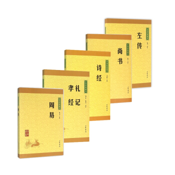 中華經典藏書·五經：詩經+尚書+禮記孝經+周易+左傳（共5冊） pdf epub mobi 電子書 下載