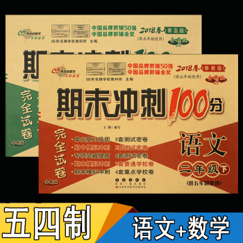 套裝 18 期末衝刺100分 二年級語文五四製魯教 數學五四製青島版2年級下冊數學語文小學 pdf epub mobi 電子書 下載