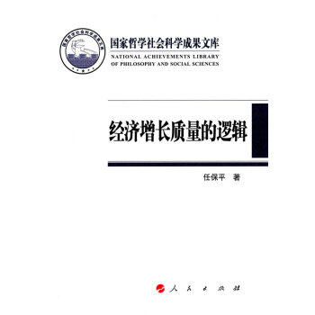 經濟增長質量的邏輯 暢銷書籍 正版 任保平 pdf epub mobi 電子書 下載