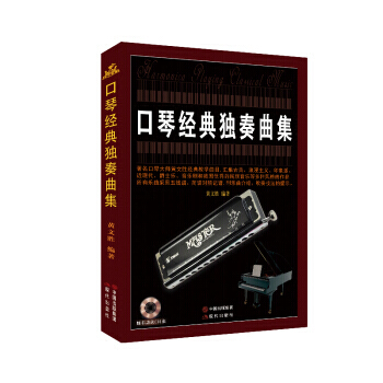 口琴经典独奏曲集 黄文胜 现代出版社 pdf epub mobi 电子书 下载