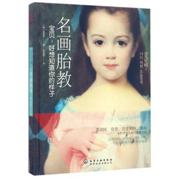 名画胎教(宝贝好想知道你的样子)(精) pdf epub mobi 电子书 下载