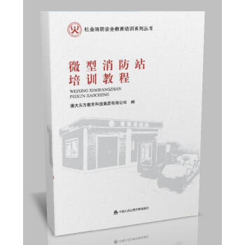 微型消防站培訓教程（社會消防安全教育培訓係列叢書） pdf epub mobi 電子書 下載
