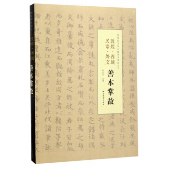 敦煌西域民語外文善本掌故/國傢圖書館古籍善本掌故叢書 pdf epub mobi 電子書 下載