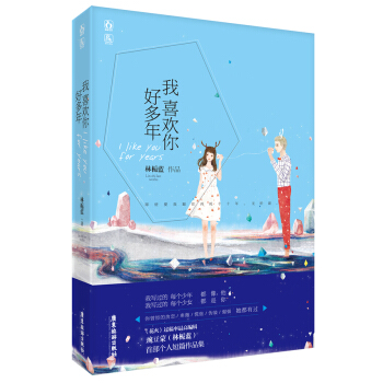 我喜歡你好多年 林梔藍 廣東旅遊齣版社