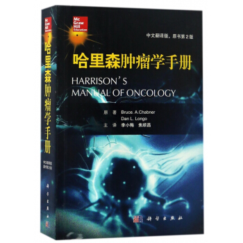 哈里森肿瘤学手册(中文翻译版原书第2版) pdf epub mobi 电子书 下载