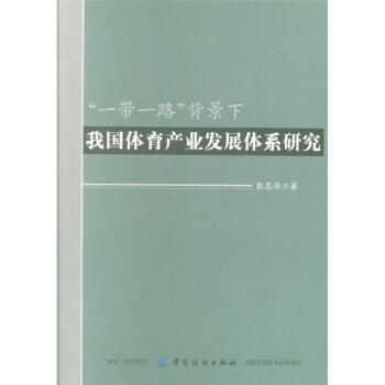 一带一路背景下我国体育产业发展体系研究 pdf epub mobi 电子书 下载