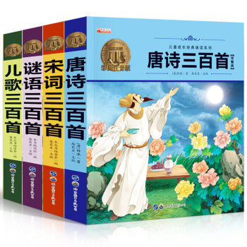 唐詩三百首全集小學版正版注音+宋詞三百首謎語三百首兒歌三百首幼兒早教古詩大全集書全小集書全小學生 pdf epub mobi 電子書 下載