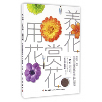 养花赏花用花(旺家健康花草养护图鉴) pdf epub mobi 电子书 下载