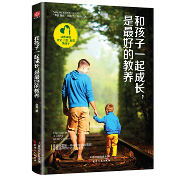 和孩子一起成長 是最好的教養 親子傢教 魚爸親身育兒經驗 引領育兒新風尚 傢庭教育書籍