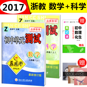 17新版現貨 套裝2 孟建平初中單測試 八年級上冊試捲 數學+科學 浙教版 8年級同步單測 pdf epub mobi 電子書 下載
