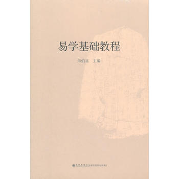 易學基礎教程 暢銷書籍 正版 哲學 硃伯崑 pdf epub mobi 電子書 下載