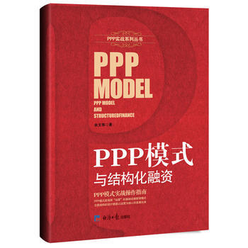 PPP模式與結構化融資 暢銷書籍 正版 經濟PPP模式與結構化融資/PPP實戰係列叢書 餘 pdf epub mobi 電子書 下載