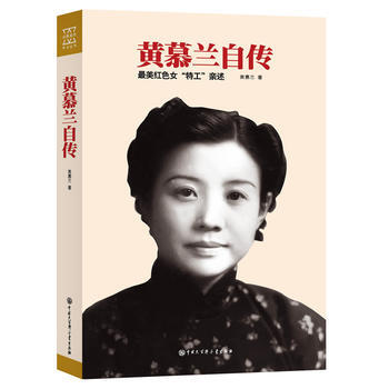 黄慕兰自传 黄慕兰 中国大百科全书出版社 pdf epub mobi 电子书 下载