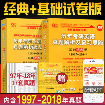 现货 2本 张剑黄皮书2019英语二历年考研英语真题解析及复习思路基础试卷版+经典试卷版