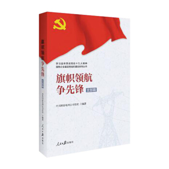 旗帜领航争先锋 支部篇 pdf epub mobi 电子书 下载