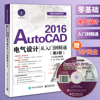 正版 AutoCAD 2016电气设计从入门到精通 cad电气制图书籍 autocad电气