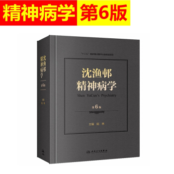 沈渔邨精神病学第6六版 精神病学北京大学第六医院陆林教授主编 精神疾病诊断和治疗基础篇临 pdf epub mobi 电子书 下载
