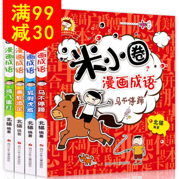 全套4册米小圈上学记之漫画成语 小学生中华成语故事书7-11岁小学生课外阅读书籍 pdf epub mobi 电子书 下载