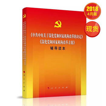 《中共中央關於深化黨和國傢機構改革的決定》《深化黨和國傢機構改革方案》輔導讀本 pdf epub mobi 電子書 下載