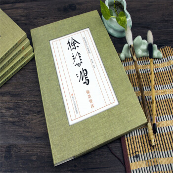 徐悲鸿翰墨聚珍/历代书法大家系列 编者:刘元飞 毛笔书法 浙江人民美术出版社 pdf epub mobi 电子书 下载