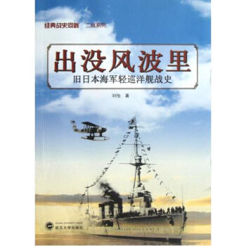 正版現貨 經典戰史迴眸二戰係列：齣沒風波裏舊日海軍輕巡洋艦戰史 (劉怡 著) 軍事文學 pdf epub mobi 電子書 下載