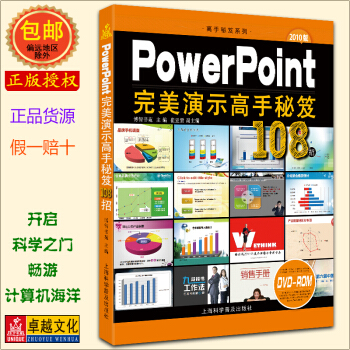 PowerPoint完美演示高手秘笈108 ppt2010視頻教程 書籍 製作應用大全 p