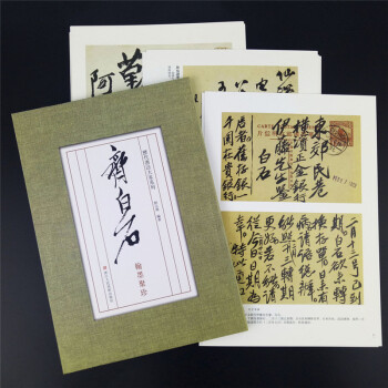 齊白石翰墨聚珍/曆代書法大傢係列 編者:劉元飛 毛筆書法 浙江人民美術齣版社