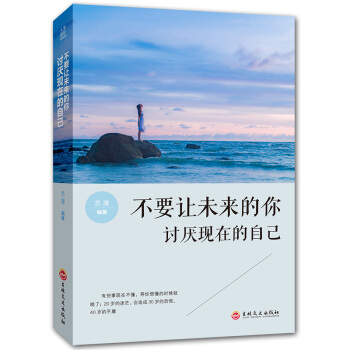 不要讓未來的你討厭現在的自己 青春勵誌書籍暢銷書排行榜 文學小說心理學書 pdf epub mobi 電子書 下載