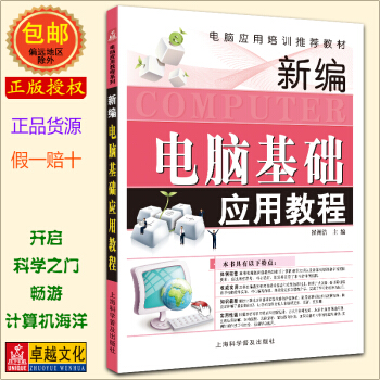 新编电脑基础应用教程 电脑应用培训推荐教材 pdf epub mobi 电子书 下载