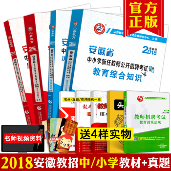 2018年安徽省教師招聘考試用書山香教師考編教材中學小學教育綜閤知識真題庫試捲教育學心理學 pdf epub mobi 電子書 下載
