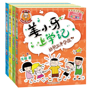 米小圈上學記一二年級注音版三四年級非注音薑小牙小學生課外閱讀書籍兒童暢銷文學故事書7-10歲童話讀物 薑小牙上學記4冊 pdf epub mobi 電子書 下載